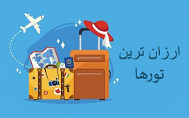 چه تورهایی تا 50 درصد ارزان تر از قیمت اصلی خودشان به فروش می رسند؟